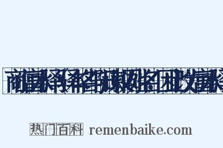 商山富水驿（驿本名与阳谏议同姓名，因此改为富水驿）是什么意思的图片